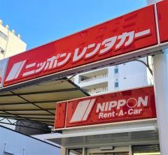 ニッポンレンタカー新横浜駅前営業所