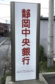静岡中央銀行土肥出張所