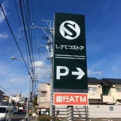 しずてつストア安東店