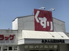スギ薬局　みかん山店