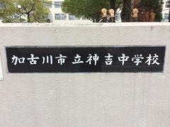 加古川市立神吉中学校