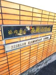 西新小学校
