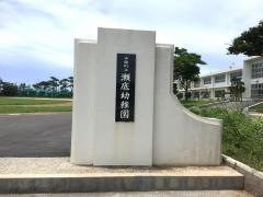 瀬底幼稚園