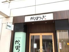かっぽうぎ　天王洲店