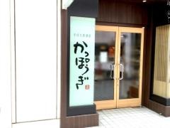 かっぽうぎ　天王洲店