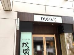 かっぽうぎ　天王洲店
