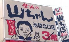 世界の山ちゃん　池袋北口店