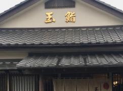 玉鮨