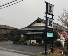 玉鮨