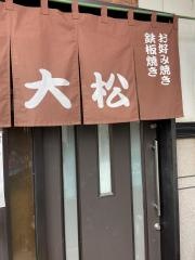 お好み焼・鉄板焼大松