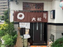 お好み焼・鉄板焼大松