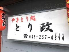 やきとり処とり政