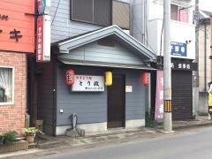 やきとり処とり政