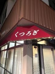 焼鳥のくつろぎ