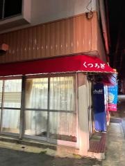 焼鳥のくつろぎ
