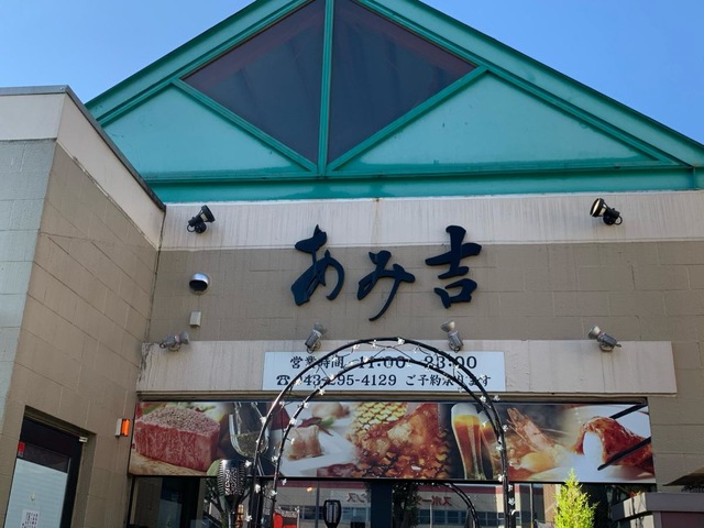あみ吉 焼肉ダイニング・あみ吉／ホームメイト