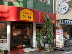 中華料理ニイハオ