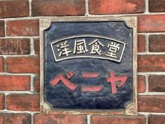 べにや