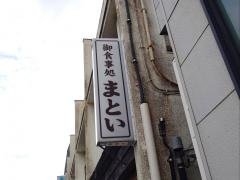 まとい