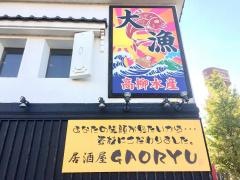 居酒屋ガオリュー高柳