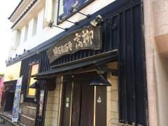 居酒屋ガオリュー高柳