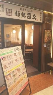 麺処・直久　丸の内店