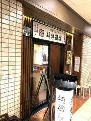 麺処・直久　丸の内店