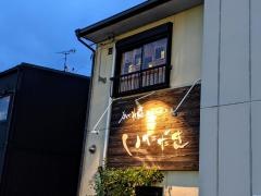 かくれ家Ｄｉｎｉｎｇいただき