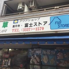 アクアショップ高円寺富士ストアー