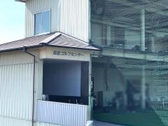 高倉ゴルフセンター