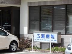 広瀬病院