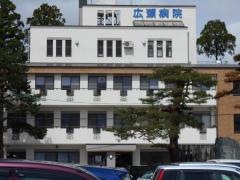 広瀬病院