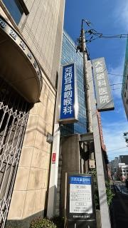 河西耳鼻咽喉科