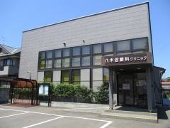 八木沼眼科クリニック