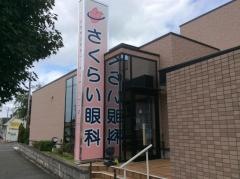 さくらい眼科