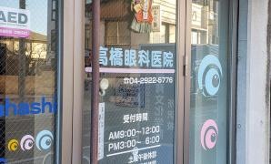 高橋眼科医院