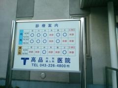 高品内科婦人科医院