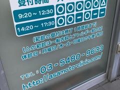 あさもとクリニック