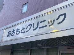 あさもとクリニック