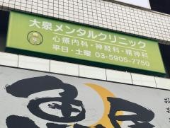 大泉メンタルクリニック