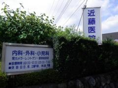 近藤医院
