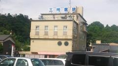 三崎医院