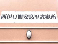 安良里診療所