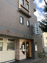 にう診療所
