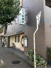 にう診療所
