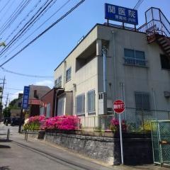 関胃腸科内科医院