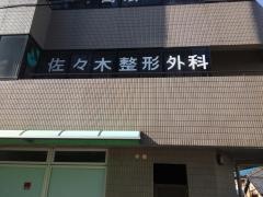 佐々木整形外科