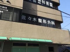 佐々木整形外科