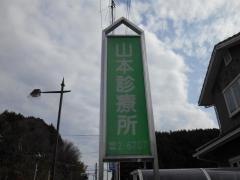 山本診療所