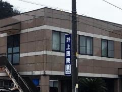 井上医院